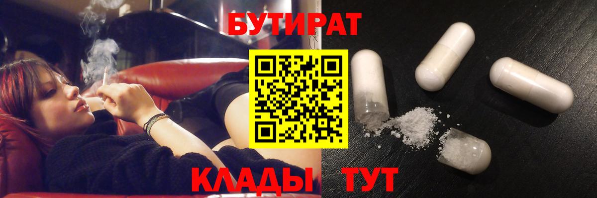 БУТИРАТ BDO 33%  Вход с VPN  Бердск 